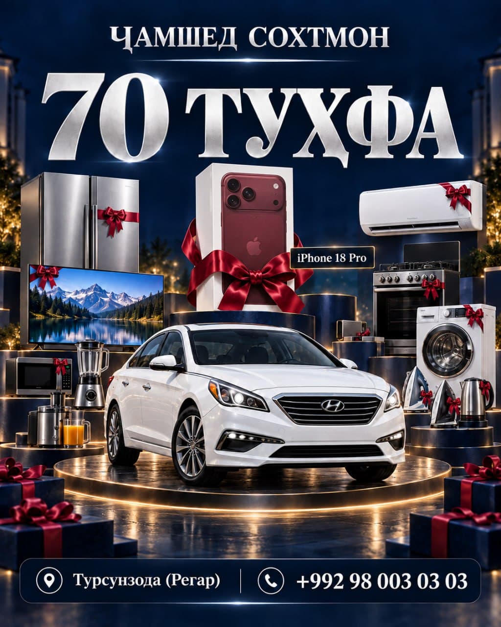 70 туҳфа: Hyundai Sonata-и сафед, iPhone 18 Pro дар қуттии туҳфа ва техникаи рӯзгор